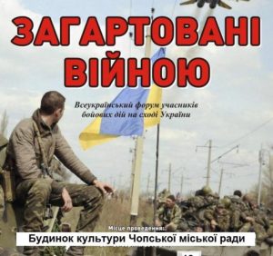 На Закарпатті пройде ІІІ Всеукраїнський форум учасників бойових дій на сході України «ЗАГАРТОВАНІ ВІЙНОЮ»