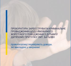 Прокуратура зареєструвала кримінальне провадження за повідомленням про ймовірне жорстоке поводження з дітьми у дитячому притулку смт. Батьово