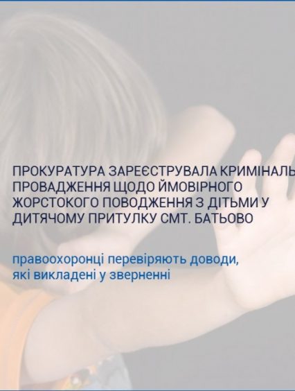 Прокуратура зареєструвала кримінальне провадження за повідомленням про ймовірне жорстоке поводження з дітьми у дитячому притулку смт. Батьово