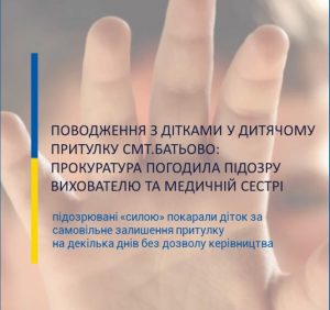Прокуратура погодила підозру вихователю та медичній сестрі дитячого притулку смт. Батьово