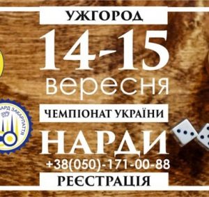 Вперше – Чемпіонат України з довгих нардів пройде у серці Ужгорода