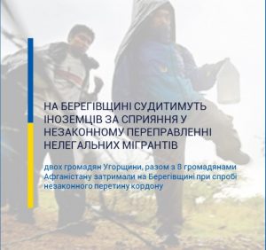 На Берегівщині прокуратура скерувала до суду обвинувальний акт стосовно іноземців, яких затримали при переправленні нелегалів