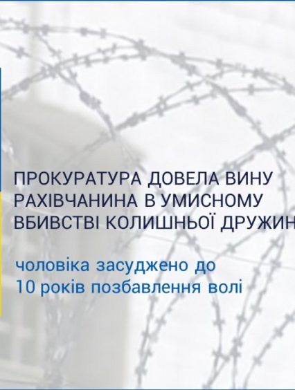 До 10 років позбавлення волі засуджено рахівчанина, який вбив колишню дружину
