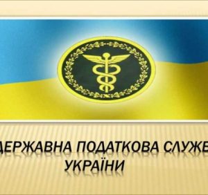 Новостворена Державна податкова служба України розпочала свою роботу