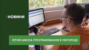 Практичні завдання почали виконувати в Літній школі програмування (відео)