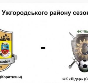 Футбол: Сьогодні відбудеться Фінал Кубку Ужгородського району