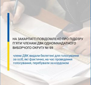 За погодження прокуратури Закарпатської області повідомлено про підозру п’яти членам ДВК одномандатного виборчого округу № 69
