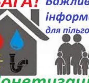 Про монетизацію пільг із 1 жовтня 2019 року