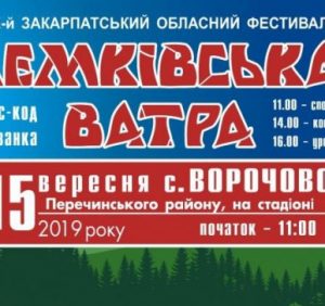 На Перечинщині палатиме традиційна «Лемківська ватра»