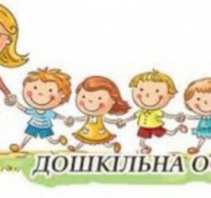 В Ужгороді проведуть «відкриту управлінську студію» для керівників закладів дошкільної освіти області