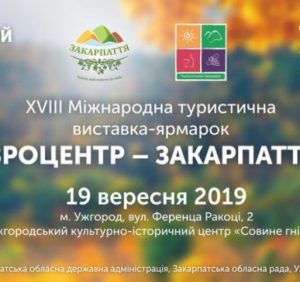 Під час Міжнародного туристичного тижня в Ужгороді відбудеться виставка-ярмарок «Тур’євроцентр – Закарпаття 2019» (ПЛАН ЗАХОДІВ)