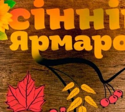 В Ужгороді відбудеться традиційний обласний сільськогосподарський ярмарок «Золота осінь – 2019»