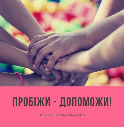 Пробіжи – допоможи. Ужгородців запрошують до участі у благодійному забігу
