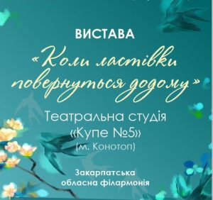 Театральна студія «Купе №5» представить в Ужгороді виставу “Коли ластівки повернуться додому”