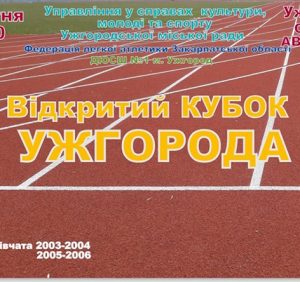 В Ужгороді на стадіоні “Авангард” пройдуть змагання з легкої атлетики