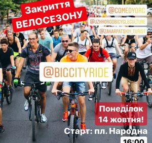 Наступного понеділка в Ужгороді закриють велосезон масштабним заїздом Big City Ride