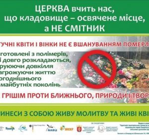 «Мертвим не потрібні Ваші мертві квіти», – звернення священників напередодні поминального дня