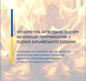 На Перечинщині прокуратура затвердила підозру місцевому мешканцю у підпалі батьківського будинку