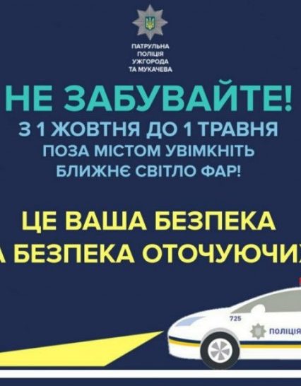 Вимкнені фари поза межами населеного пункту можуть вартувати закарпатцю ув’язненням