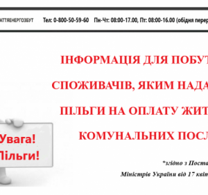 Маєте пільги на оплату житлово-комунальних послуг? Важлива інформація від «Зкарпаттяенергозбут»