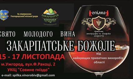 Ужгород запрошує на винний фестиваль “Закарпатське божоле”
