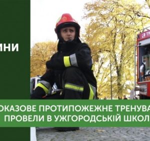 Протипожежне тренування відбулося в ужгородській школі (відео)