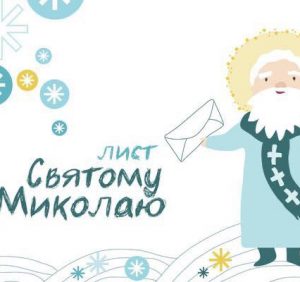 Маленькі закарпатці вже можуть надсилати листи Миколаю