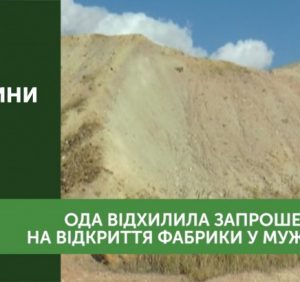 Закарпатська ОДА відхилила запрошення на відкриття збагачувальної фабрики у селі Мужієво