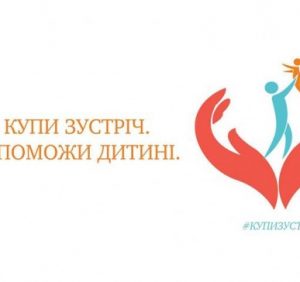 На Закарпатті стартує традиційна акція “Купи зустріч – подаруй дитині свято” (відео)