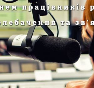 В Україні відзначають День працівників радіо, телебачення та зв`язку