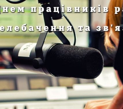 В Україні відзначають День працівників радіо, телебачення та зв`язку