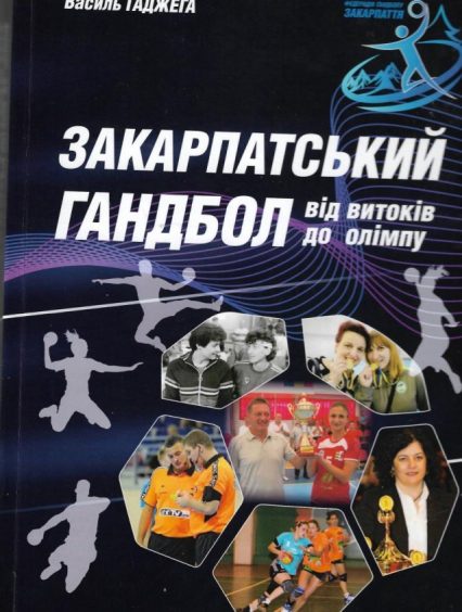 В Ужгороді презентують книгу «Закарпатський гандбол від витоків до Олімпу»