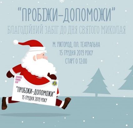 До Дня Святого Миколая в Ужгороді відбудеться традиційний благодійний забіг