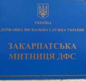 Оголошення про припинення юридичної особи – Закарпатської митниці ДФС