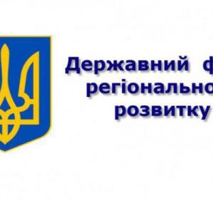 Ігор Бондаренко: У 2020 році за рахунок коштів ДФРР буде реалізовано багато інфраструктурних проєктів для розвитку Закарпаття