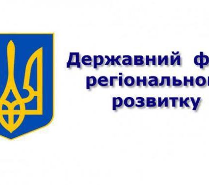 Регіональна комісія затвердила перелік об’єктів на Закарпатті, які завершать коштом ДФРР