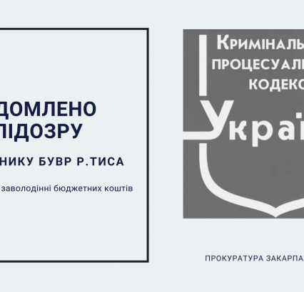На Закарпатті прокуратура погодила підозру начальнику Басейнового управління водних ресурсів річки Тиса у розтраті бюджетних коштів