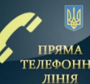 Завтра в Закарпатській ОДА працюватиме «пряма» телефонна лінія