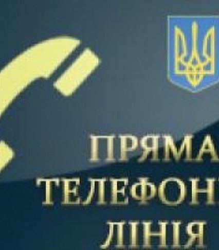 Завтра в Закарпатській ОДА працюватиме «пряма» телефонна лінія