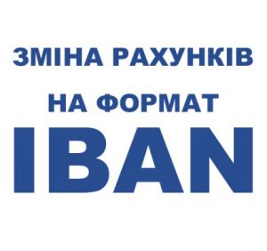 Все банковские счета в Украине перевели на международный стандарт IBAN