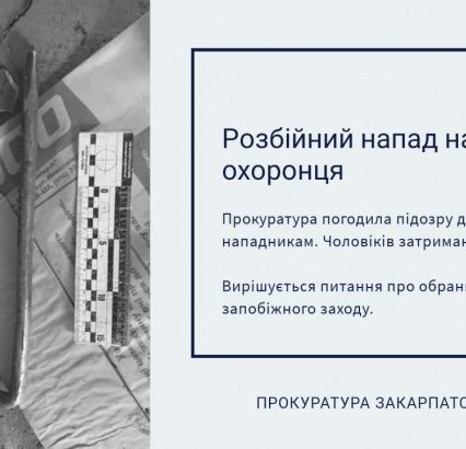 В Ужгороді прокуратура погодила підозру двом затриманим за розбійний напад на охоронця