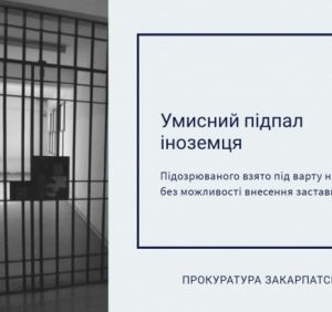Взято під варту закарпатця, який облив бензином і підпалив іноземця