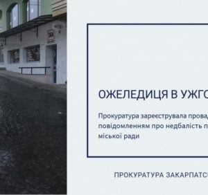 Прокуратура відкрила провадження на посадовців Ужгородської міськради через травмування громадян під час ожеледиці