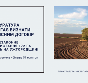 На Ужгородщині прокуратура вимагає визнати недійсним договір про незаконне використання 172 га земель сільськогосподарського призначення