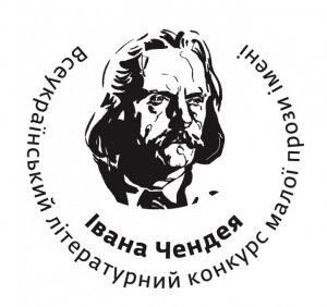 Вже утретє на Закарпатті оголошено Всеукраїнський конкурс малої прози імені Івана Чендея