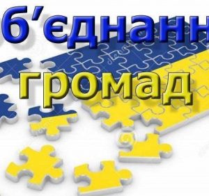 Новостворені громади і їх бюджетна самостійність: Мінрегіон звернувся з терміновим листом до облдержадміністрацій