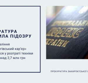 Прокуратура погодила підозру голові правління ПрАТ «Берегівський кар’єр» у розтраті техніки вартістю понад 2,7 млн грн