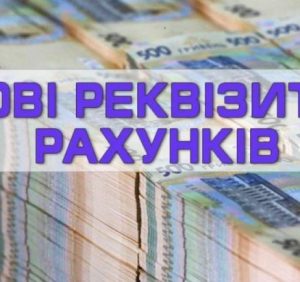 Нові рахунки. До уваги платників податків, банківських установ, юридичних та фізичних осіб