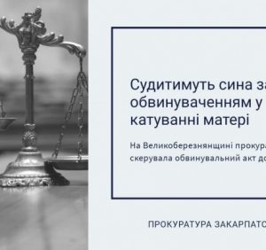 На Великоберезнянщині прокуратура затвердила обвинувальний акт стосовно сина у катуванні 72-річної матері