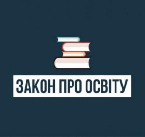 Прийнято новий Закон “Про повну загальну середню освіту”